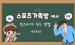 스포츠가족방 에서 픽스터 가 되는 방법 4가지 4.3 (133)