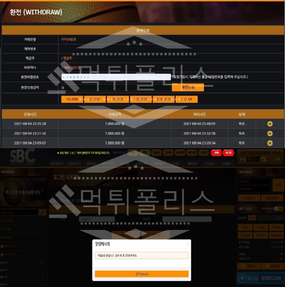 SBC 에스비씨 먹튀사이트 검거