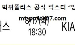 8월 17일 KBO 분석 두산 vs 기아 먹폴 픽스터 망동 0 (0)