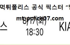 8월 17일 KBO 분석 두산 vs 기아 먹폴 픽스터 망동