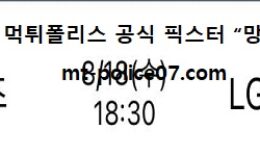 8월 18일 KBO 분석 KT vs LG 먹폴 픽스터 망동 0 (0)