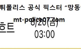 8월 20일 UEFA 분석 안더레흐트 vs 비테세 먹폴 픽스터 망동 4 (1)