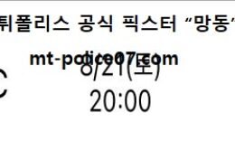 8월 21일 K리그 분석 수원 vs 제주 먹폴 픽스터 망동 3 (1)