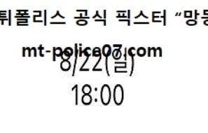 8월 22일 K리그 분석 서울 vs 포항 먹폴 픽스터 망동