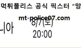 8월 7일 올림픽농구 분석 슬로베니아 vs 호주 먹폴 픽스터 망동 1.5 (2)