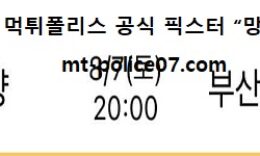 8월 7일 K리그 분석 안양 vs 부산 먹폴 픽스터 망동 0 (0)