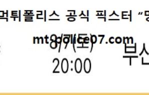 8월 7일 K리그 분석 안양 vs 부산 먹폴 픽스터 망동