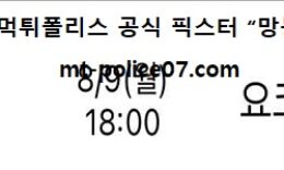 8월 9일 J리그 분석 시미즈 vs 요코마리 먹폴 픽스터 망동 0 (0)