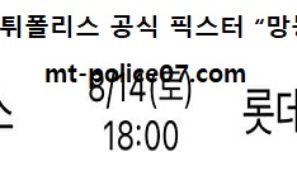 8월 14일 KBO 분석 LG vs 롯데 먹폴 픽스터 망동