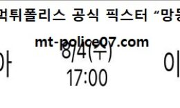 8월 4일 올림픽배구 분석 세르비아 vs 이탈리아 먹폴 픽스터 망동 0 (0)