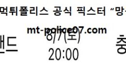 8월 7일 K리그 분석 서울이랜드 vs 충남 먹폴 픽스터 망동 0 (0)
