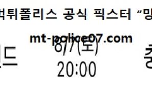 8월 7일 K리그 분석 서울이랜드 vs 충남 먹폴 픽스터 망동