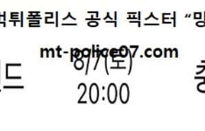 8월 7일 K리그 분석 서울이랜드 vs 충남 먹폴 픽스터 망동