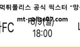 8월 9일 J리그 분석 요코하마 vs 나고야 먹폴 픽스터 망동 0 (0)