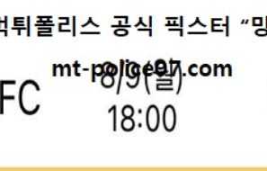 8월 9일 J리그 분석 요코하마 vs 나고야 먹폴 픽스터 망동