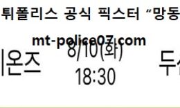 8월 10일 KBO 분석 삼성 vs 두산 먹폴 픽스터 망동 0 (0)