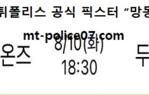 8월 10일 KBO 분석 삼성 vs 두산 먹폴 픽스터 망동