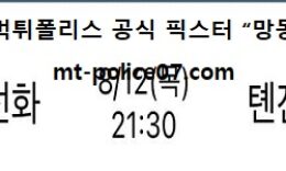 8월 12일 중국축구 분석 상하이선화 vs 텐진테다 먹폴 픽스터 망동 0 (0)
