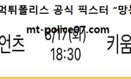 8월 17일 KBO 분석 롯데 vs 키움 먹폴 픽스터 망동 0 (0)