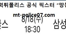 8월 18일 KBO 분석 한화 vs 삼성 먹폴 픽스터 망동 0 (0)