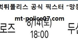 8월 14일 KBO 분석 키움 vs 두산 먹폴 픽스터 망동 0 (0)