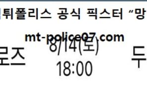 8월 14일 KBO 분석 키움 vs 두산 먹폴 픽스터 망동