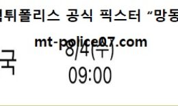 8월 4일 올림픽배구 분석 한국 vs 터키 먹폴 픽스터 망동 0 (0)