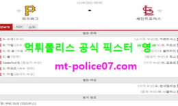 8월12일 MLB 분석 피츠버그 vs 세인트루이스 먹폴 픽스터 영 0 (0)