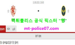 8월15일 K리그 분석 광주 vs 인천 먹폴 픽스터 영 0 (0)