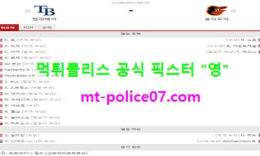 8월17일 MLB 분석 탬파베이 vs 볼티모어 먹폴 픽스터 영 5 (1)