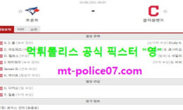 8월4일 MLB 분석 토론토 vs 클리블랜드 먹폴 픽스터 영 0 (0)