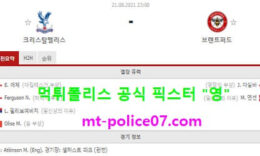 8월21일 EPL 분석 크리스탈팰리스 vs 브랜트퍼드 먹폴 픽스터 영 4 (1)