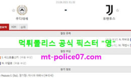 8월23일 세리에A 분석 우디세네칼초 vs 유벤투스 먹폴 픽스터 영 4 (2)