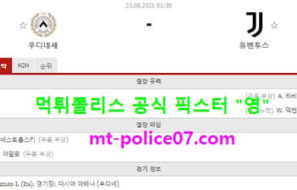 8월23일 세리에A 분석 우디세네칼초 vs 유벤투스 먹폴 픽스터 영