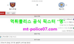 8월24일 EPL 분석 웨스트햄 vs 레스터 먹폴 픽스터 영 5 (1)