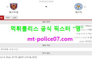 8월24일 EPL 분석 웨스트햄 vs 레스터 먹폴 픽스터 영