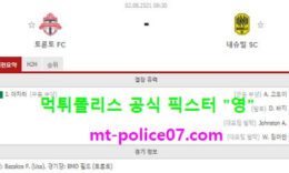 8월2일 MLS 분석 토론토 vs 내슈빌 먹폴 픽스터 영 0 (0)
