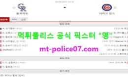 8월6일 MLB 분석 콜로라도 vs 시카고컵스 먹폴 픽스터 영 0 (0)
