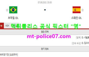 8월7일 올림픽축구 분석 브라질 vs 스페인 먹폴 픽스터 영