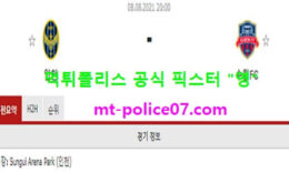 8월8일 K리그 분석 인천 vs 수원FC 먹폴 픽스터 영 0 (0)