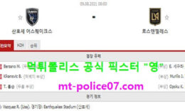 8월9일 MLS 분석 산호세 vs 로스엔젤레스 먹폴 픽스터 영 0 (0)