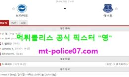8월28일 EPL 분석 브라이튼 vs 에버튼 먹폴 픽스터 영 5 (1)