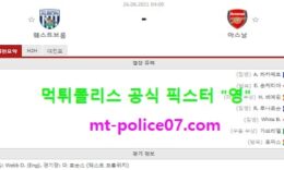 8월26일 EFL 분석 웨스트브롬 vs 아스날 먹폴 픽스터 영 4 (1)