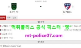 8월30일 MLS 분석 오스틴 vs 댈러스 먹폴 픽스터 영 3 (1)