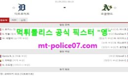 9월1일 MLB 분석 디트로이트 vs 오클랜드 먹폴 픽스터 영 4.5 (2)