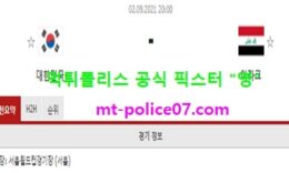 9월2일 월드컵예선 분석 대한민국 vs 이라크 먹폴 픽스터 영 0 (0)