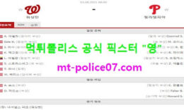 8월3일 MLB 분석 워싱턴 vs 필라델피아 먹폴 픽스터 영 0 (0)