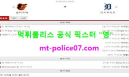8월12일 MLB 분석 볼티모어 vs 디트로이트 먹폴 픽스터 영 0 (0)