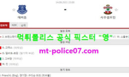 8월14일 EPL 분석 에버튼 vs 사우스샘프턴 먹폴 픽스터 영 0 (0)