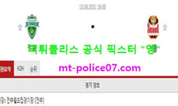 8월15일 K리그 분석 전북 vs 서울 먹폴 픽스터 영 0 (0)